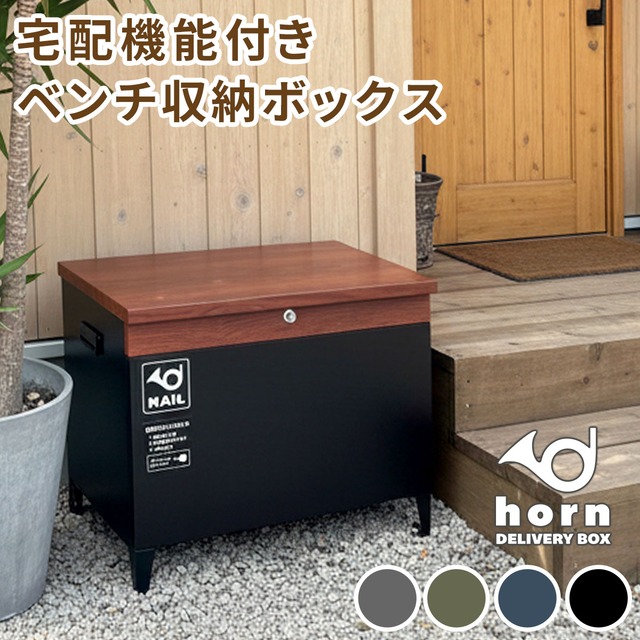住まいスタイル 【horn/ホルン】 宅配機能付き 収納ベンチ DB-003<br>木目調 80L 大型 幅65 奥行43 高さ52 宅配ボックス 収納庫 物置 ベンチ ストッカー 宅配BOX 置き配
