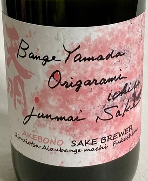 天明 bange yamadanisiki origarami ichibi 蔵桜 1.8ℓ