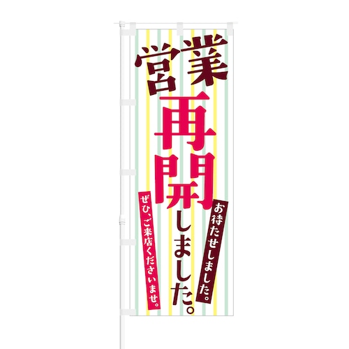 のぼり旗【 営業再開 しました お待たせしました ぜひご来店ください 】NOB-NK0020 幅650mm ワイドモデル！ほつれ防止加工済 ガソリンスタンドやラーメン屋さん…様々な業種の営業再開