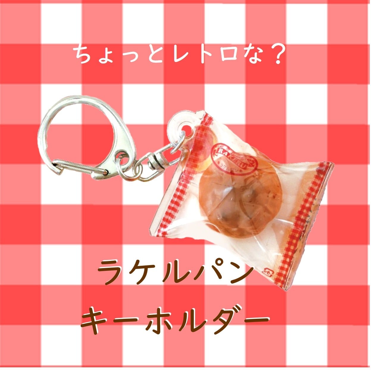 ラケルパンキーホルダー | ラケルオンラインショップ【公式】