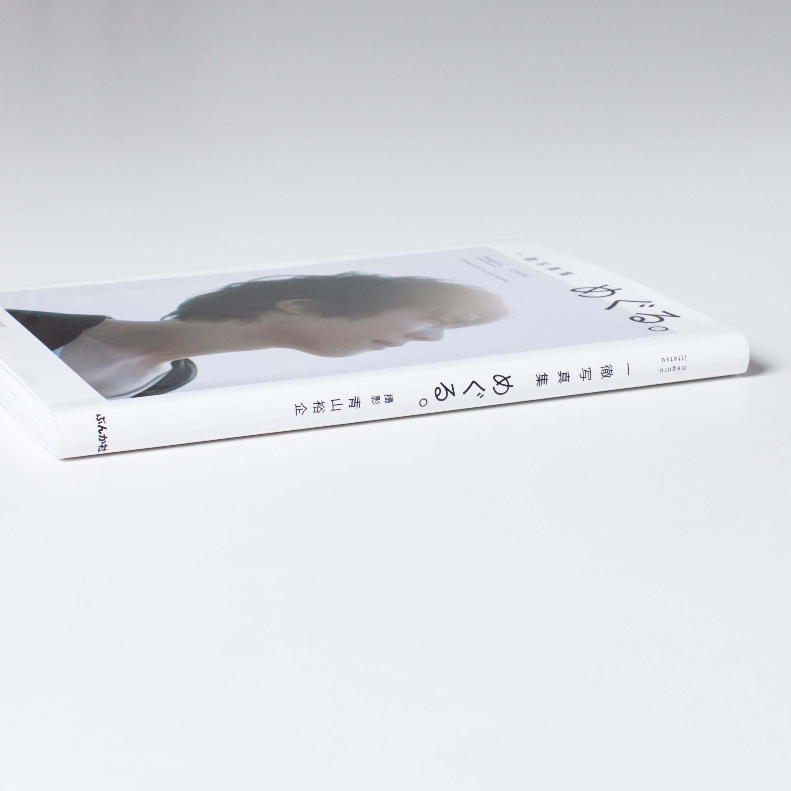 青山裕企 58th:写真集『めぐる。』 | 青山裕企オンラインストア