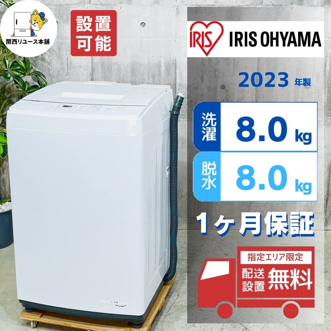 ♦️IRIS OHYAMA a4462 洗濯機 8.0kg 2023年製 -♦️
