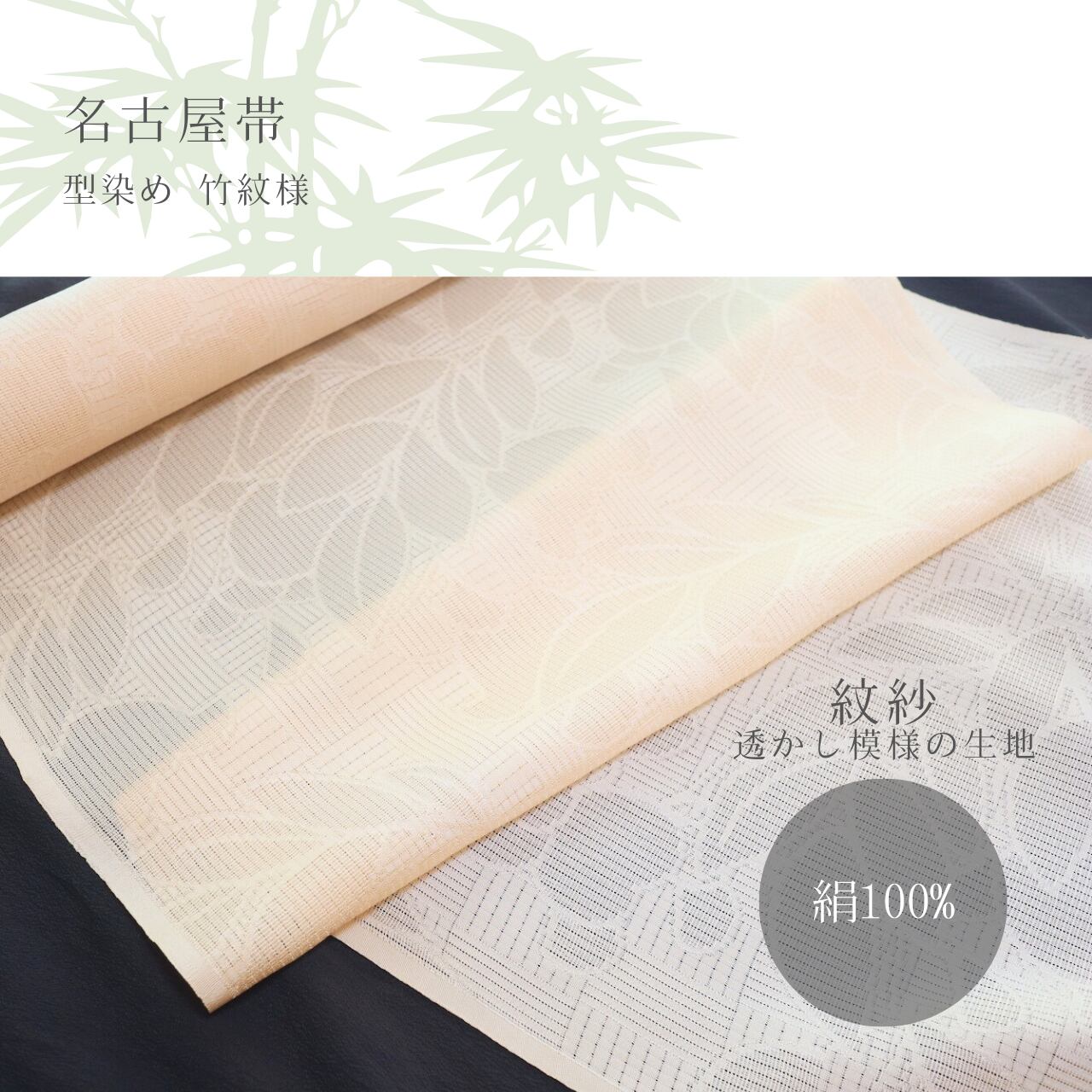 名古屋帯 夏正絹 淡い象牙色 竹文様 型染め ⁄反物からお仕立て