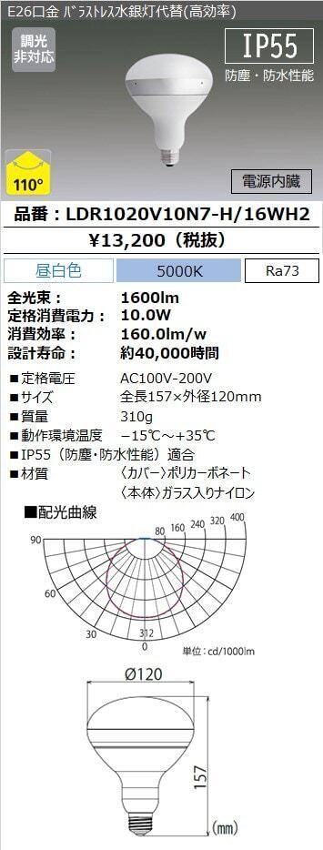 ＩＲＩＳ　Ｅ２６口金　バラストレス水銀灯１６０Ｗ代替　　LDR1020V10L8-H/16BK2　125-6790 IRIS E26口金 バラストレス水銀灯160W代替 LDR1020V10D8-H⁄16WH2