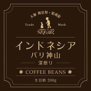 コーヒー豆200g：インドネシア バリアラビカ神山 (深煎)