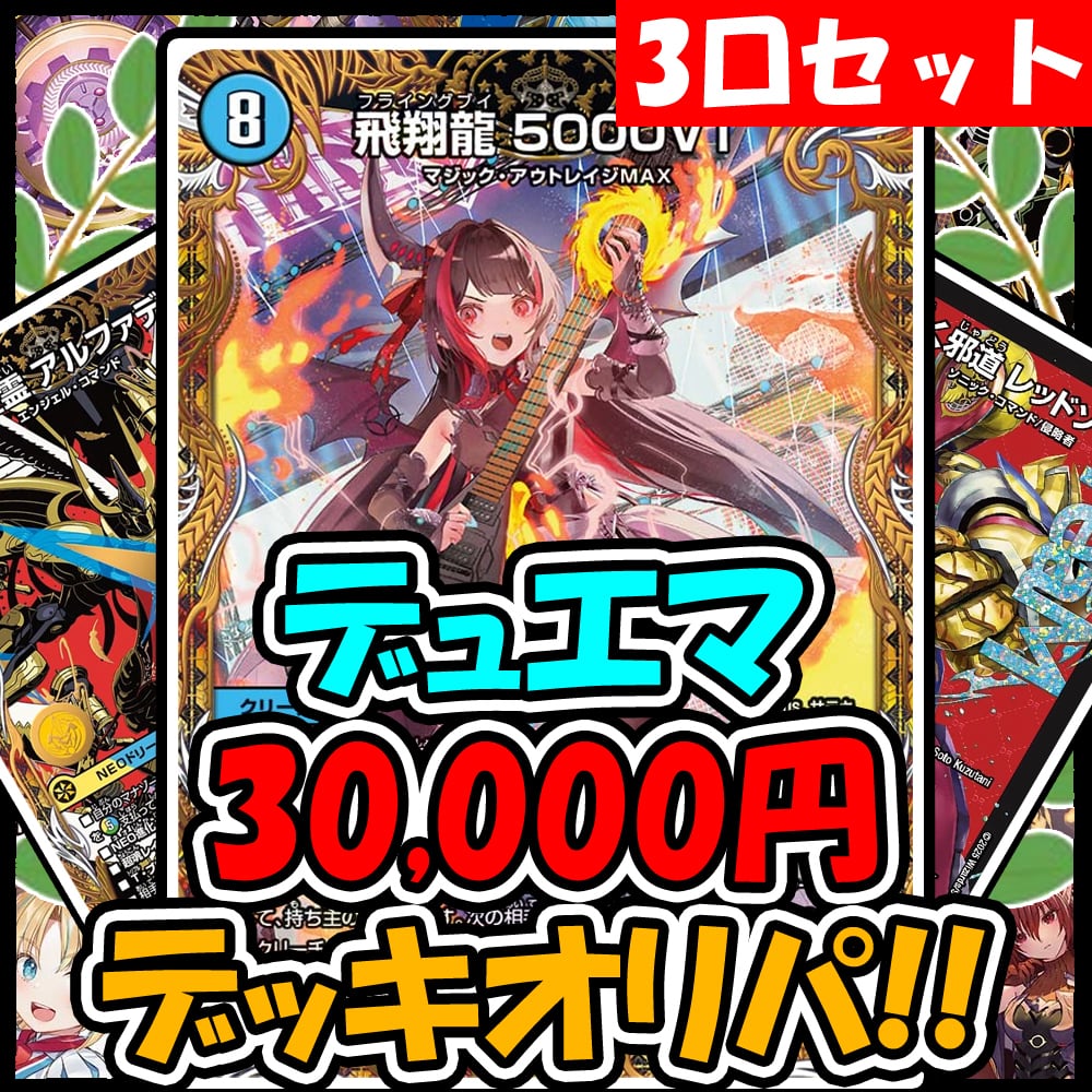 最高額【爆アド】デッキオリパ☆デュエルマスターズ！！【30,000円
