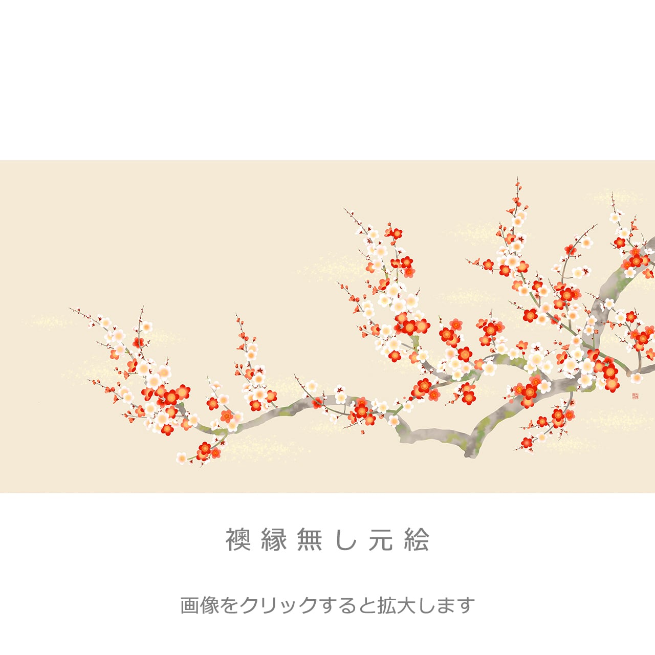 紅白梅・魁」4枚セット・品番R-042 | 襖紙・ふすま紙「和風を極める