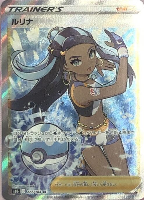 【美品】ルリナ(SR)(横線)