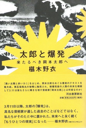 太郎と爆発 来たるべき岡本太郎へ［バーゲンブック］