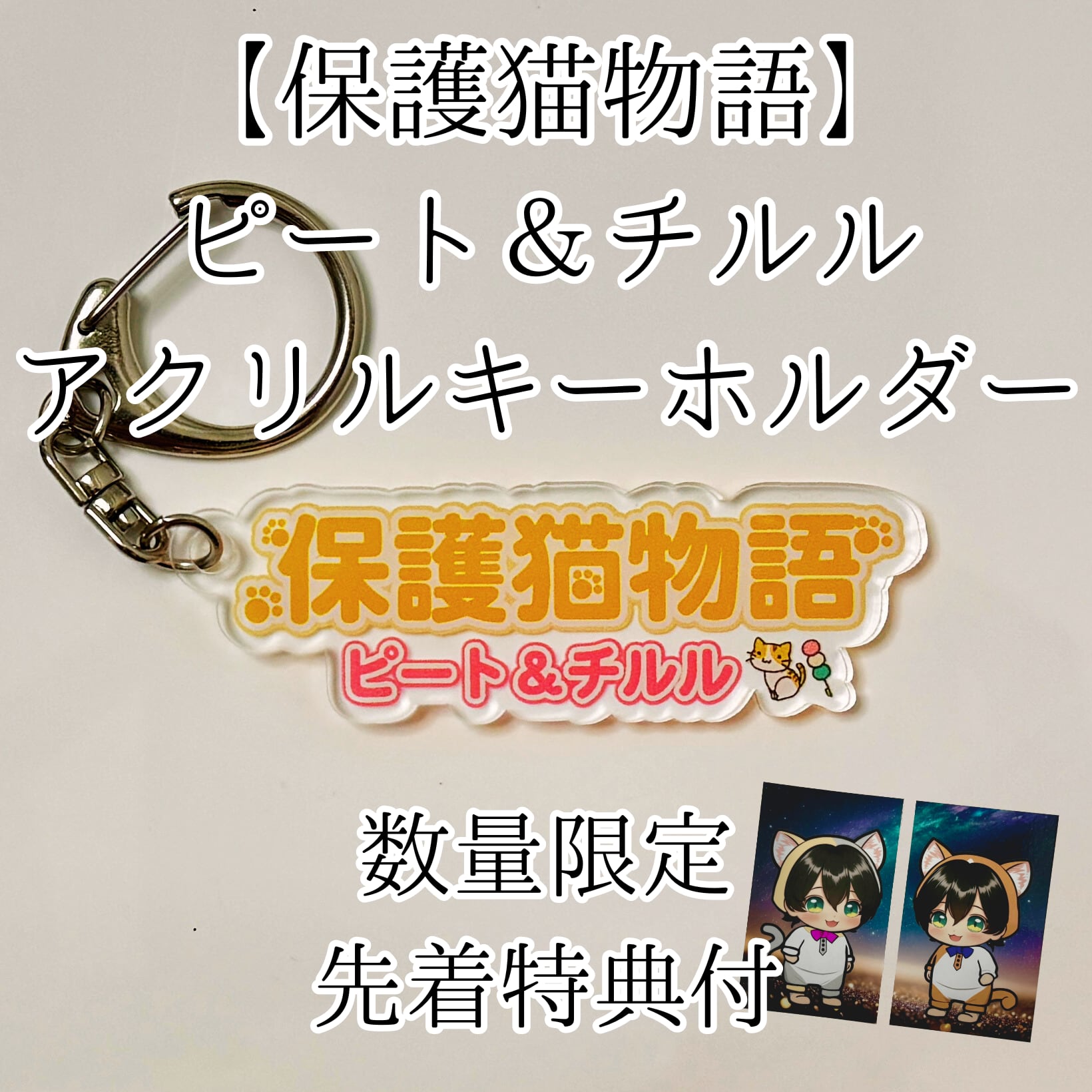 猫好きにはたまらん！ ハート型花束を抱えたにゃんこ ふるし アクリル