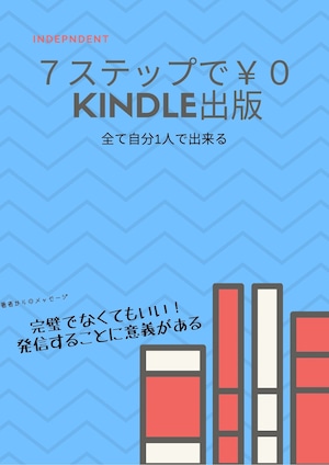 自分でできる！７ステップで￥０Kindle出版