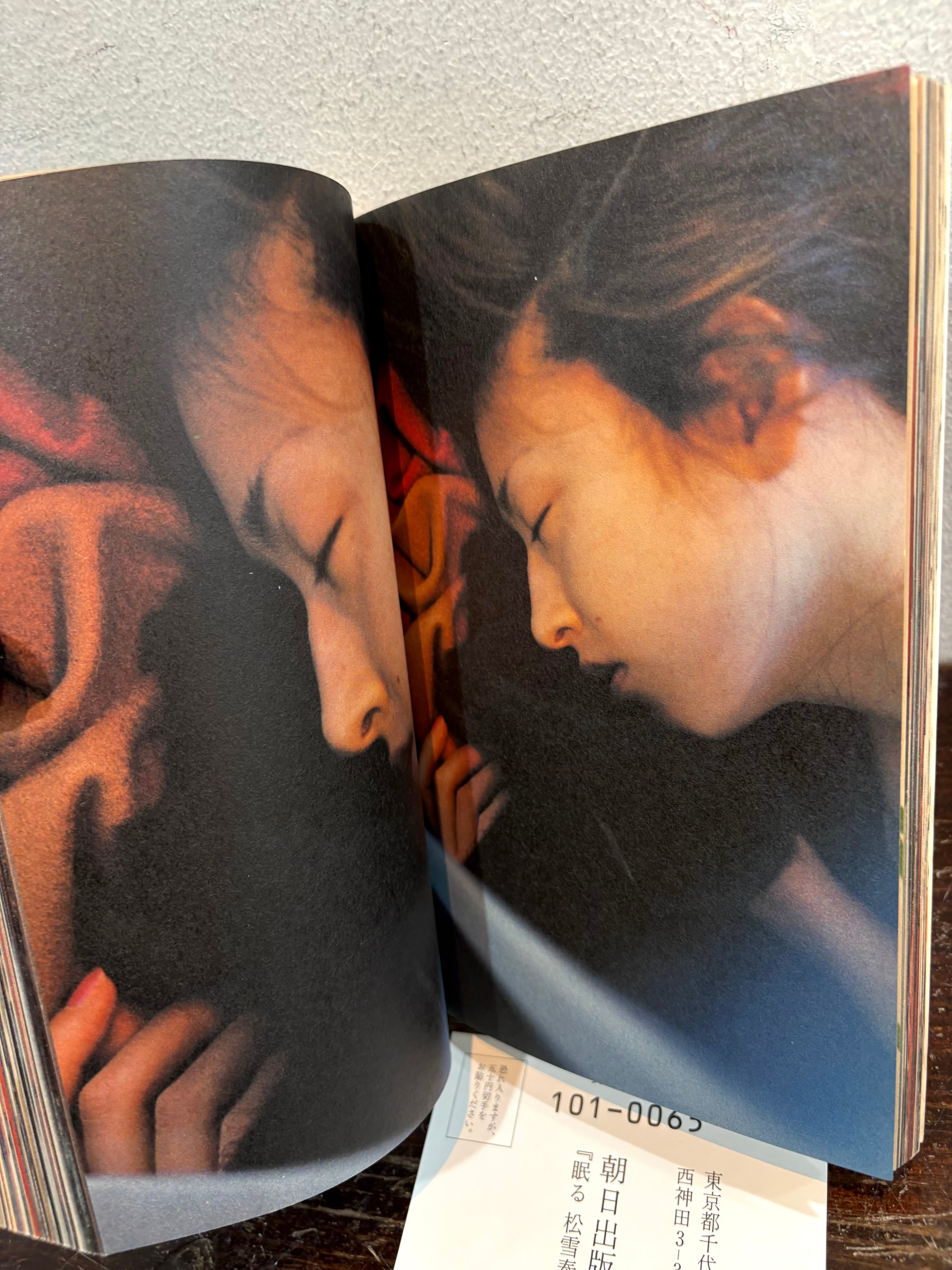 眠る 松雪泰子 写真 イジマカオル | zbooks