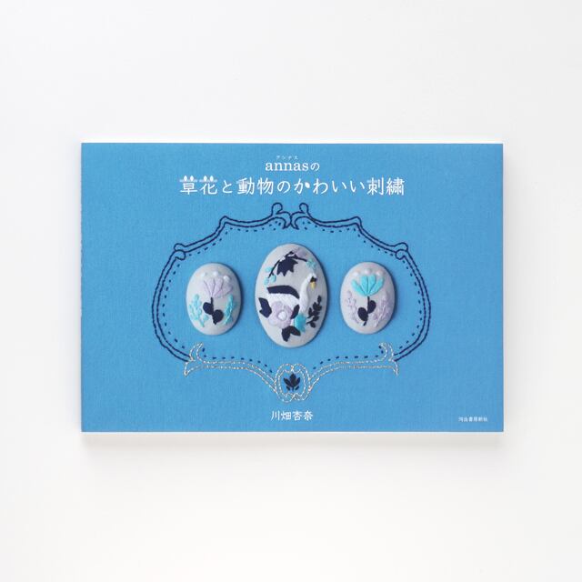 Annasの草花と動物のかわいい刺繍 サイン付き Net Store アンナとラパン Annasの草花と動物のかわいい刺繍 サイン付き Net Store アンナとラパン
