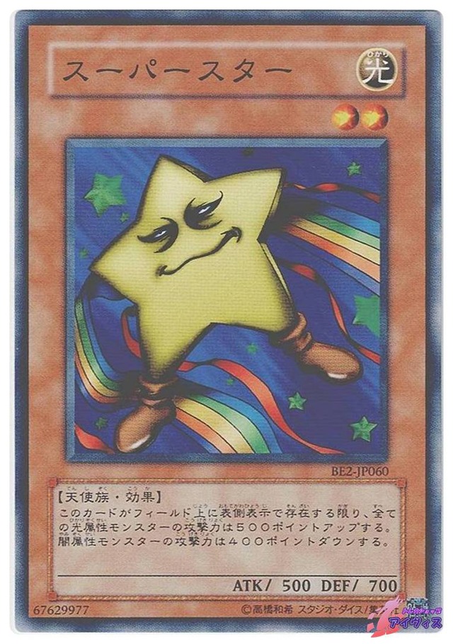 スーパースター　[ノーマル] [ランクB] [BE2-JP060] [遊戯王]