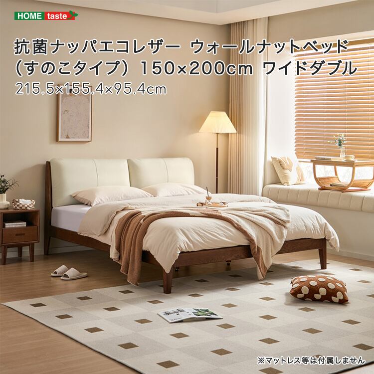 抗菌ナッパエコレザー ウォールナットベッド(すのこタイプ) 150×200cm ワイドダブル