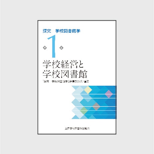 １　学校経営と学校図書館　（探究　学校図書館学　1巻）