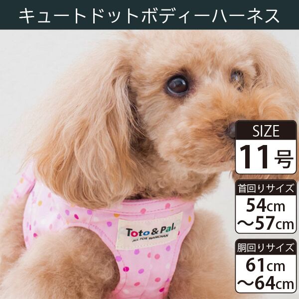 【受注生産品】Toto&Pal(トトパル) ボディーハーネス・キュートドット(11号)