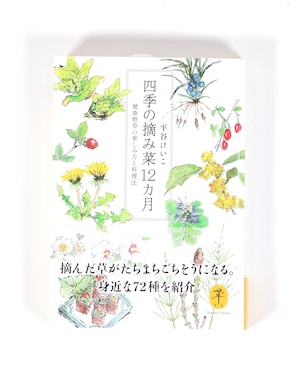 『四季の摘み菜12ヵ月 健康野草の楽しみ方と料理法』平谷けいこ【著】