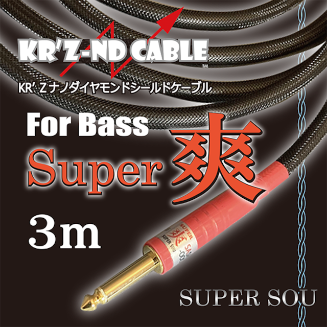 KRZ-ND CABLE ベース用ケーブル「Super爽」3m+1.5mセット KR'Z ND CABLE