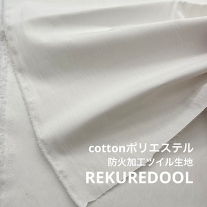 TB891◆1.5m◆M◆綿ポリエステル防水加工ツイル生地★ホワイト