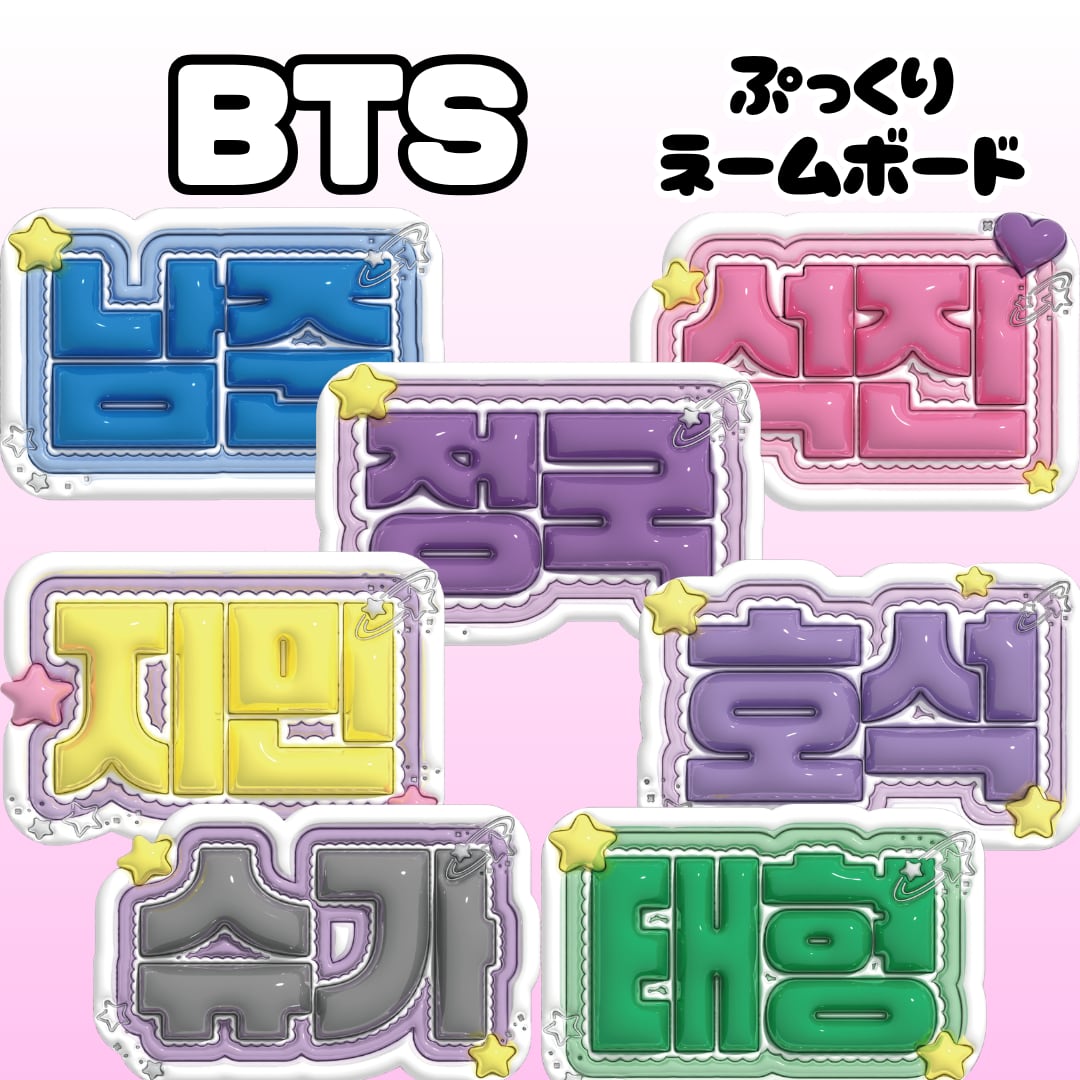 BTS】ぷっくりネームボード | Bunny22 -ネームボード屋-