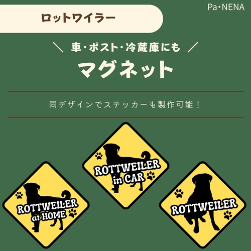 <車> <ポスト><冷蔵庫>など　オリジナルマグネット(ロットワイラー)