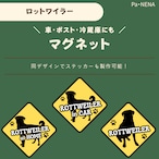 <車> <ポスト><冷蔵庫>など オリジナルマグネット(ロットワイラー)