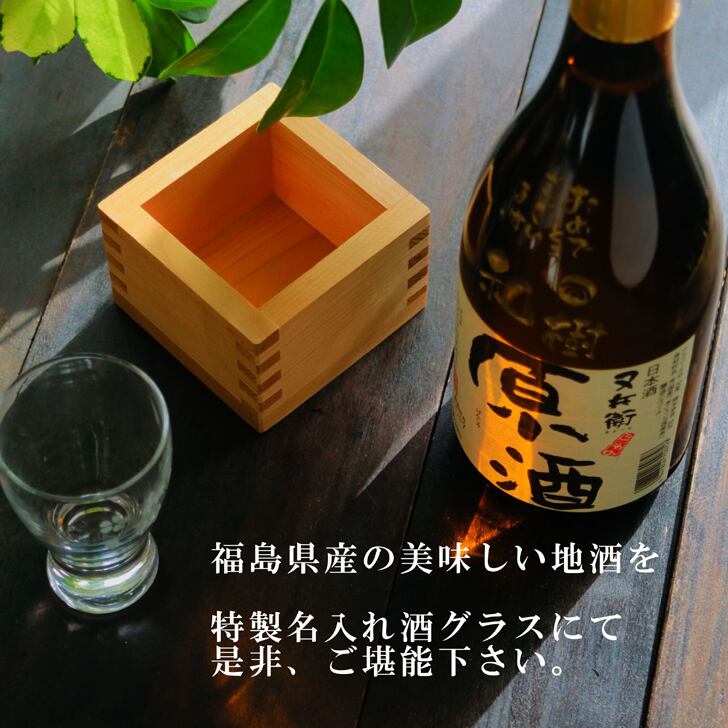名入れ 日本酒 ギフト 【 又兵衛 原酒 筆文字 彫刻 720ml & 名入れ 酒グラス ひのき升 セット 】還暦祝い 古希祝い 喜寿祝い 誕生日 プレゼント 米寿祝い 父の日 母の日 敬老の日 お中元 お歳暮 福島県 地酒 ラッピング 感謝の気持ち 送料無料