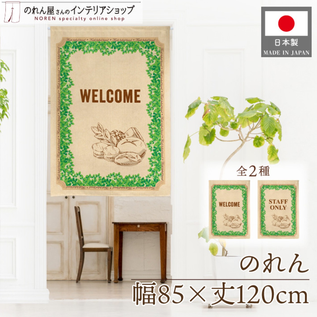 【受注生産】のれん ベーカリー WELCOME/STAFF ONLY 85×120cm