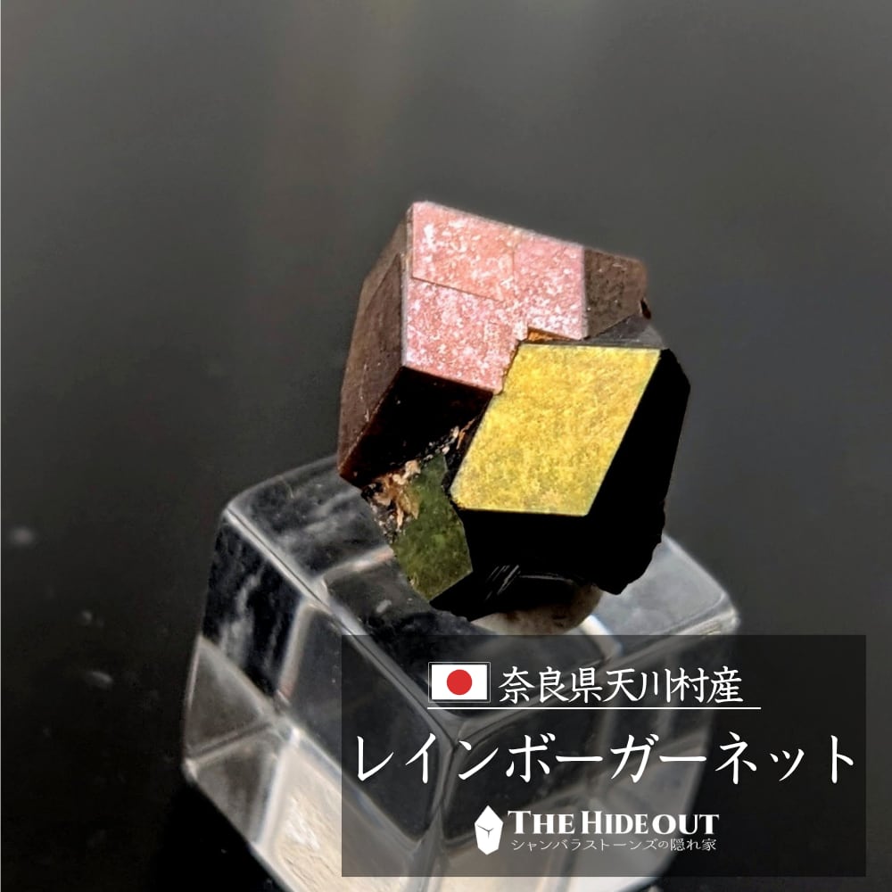 日本国産鉱物標本053 奈良県吉野郡天川村行者還岳レインボーガーネット 究極信号