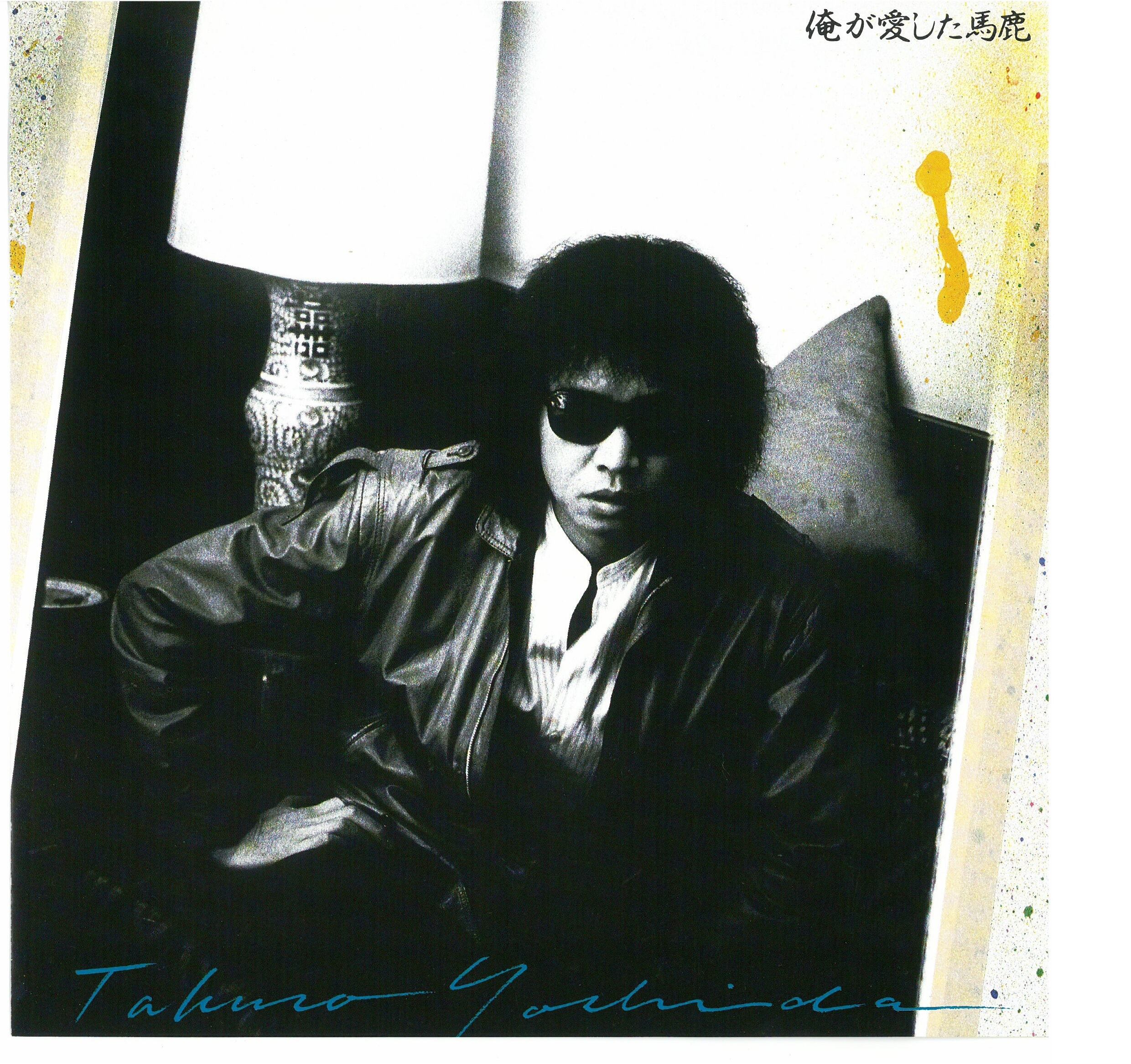吉田拓郎 / 俺が愛した馬鹿 (LP) 日本盤 | 弦曲堂 Americana music 吉田拓郎 / 俺が愛した馬鹿 (LP) 日本盤 | 弦曲堂 Americana music