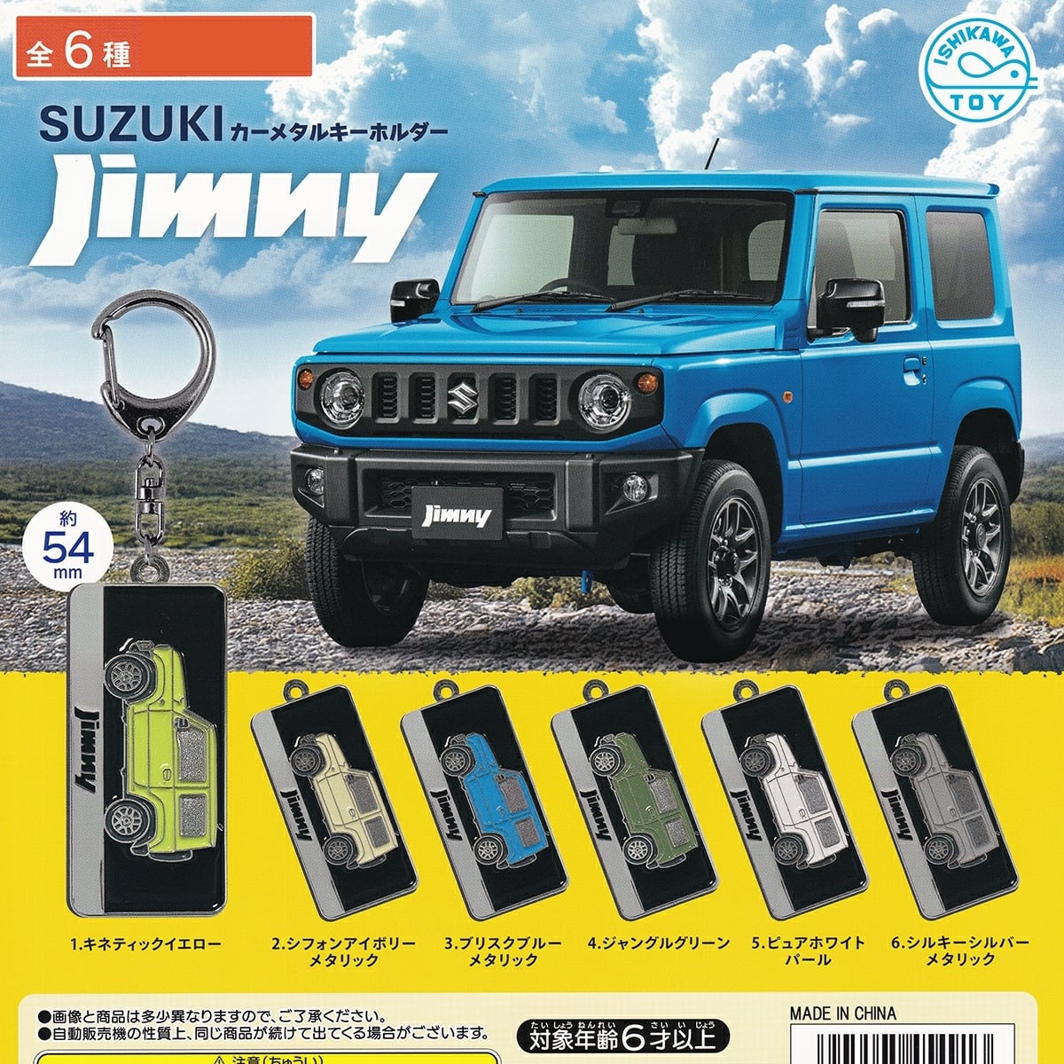 SUZUKI カーメタルキーホルダー Jimny 【人気の2種セット】 石川玩具