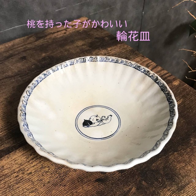 輪花皿 陶器 男の子 食器 料理 かわいい 道仙工房