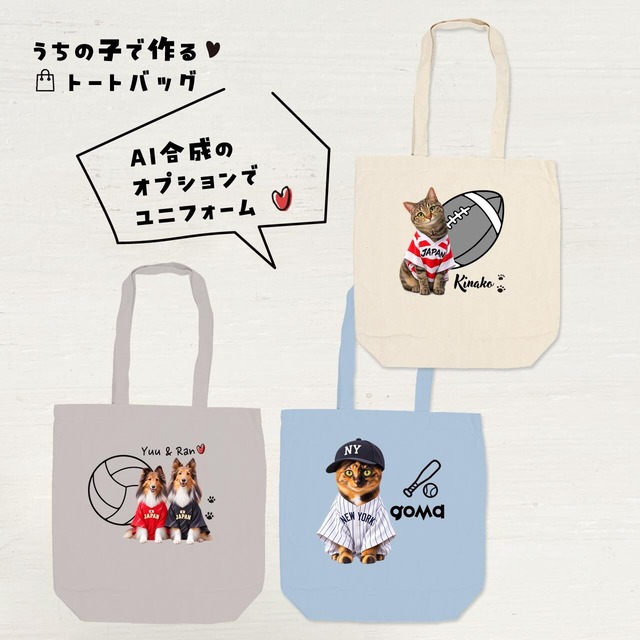 うちの子トートバッグ｜学生さんなど、ご家族へのプレゼントに！