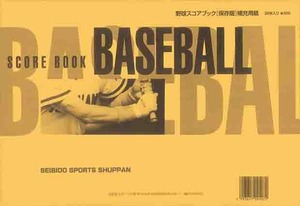 成美堂　野球スコアブック　保存版補充用紙　A4サイズ　30試合分