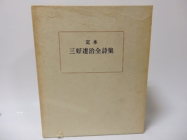 定本　三好達治全詩集　初版　毛筆署名入　/　三好達治　　[25727] | 書肆田高 powered by BASE