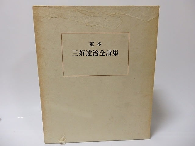 定本 三好達治全詩集 初版 毛筆署名入 / 三好達治 [25727] | 書肆田高 定本三好達治全詩集