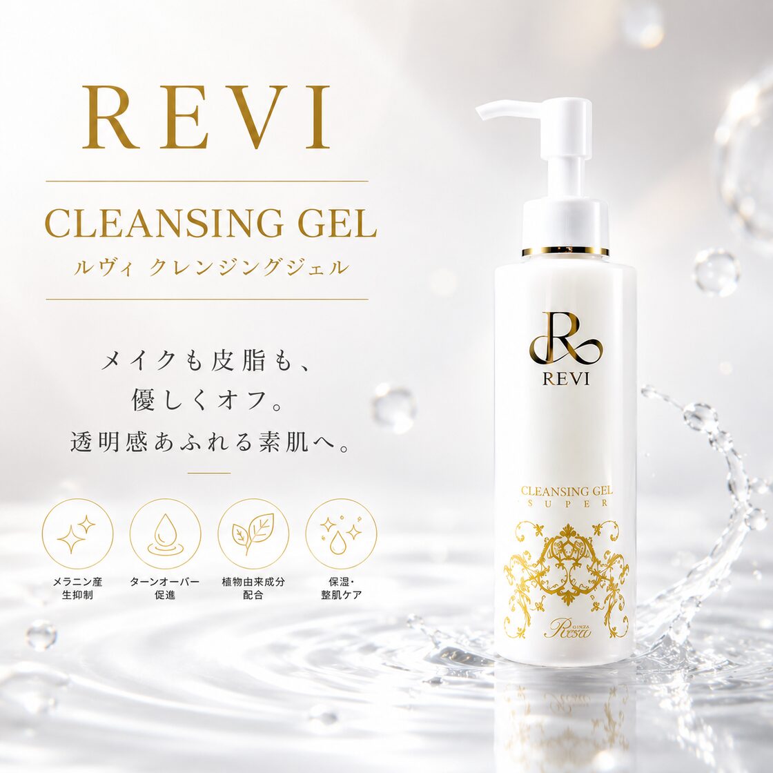 revi クレンジング REVI クレンジングジェルSUPER
