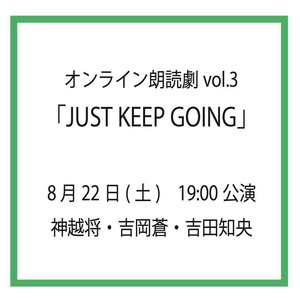 オンライン朗読劇『JUST KEEP GOING』8/22_19:00