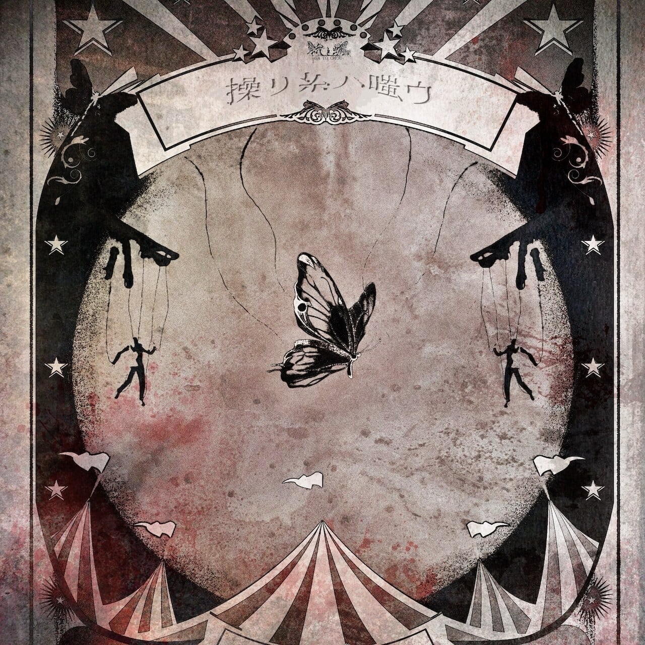 蛾と蝶 ONLINE STORE