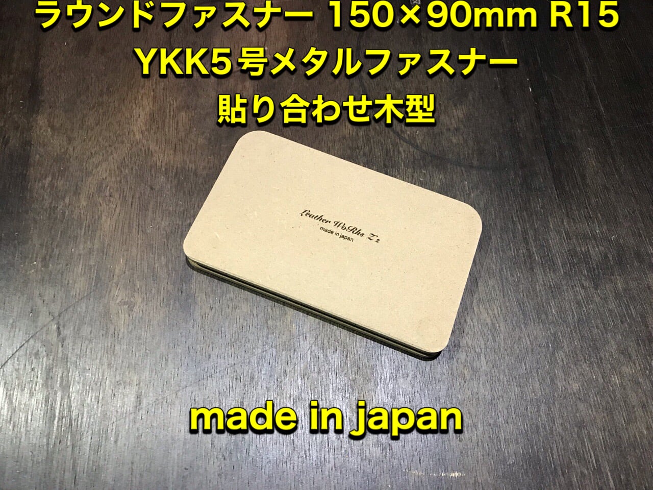 レザークラフト ラウンド型 150×90R15R10t16 YKK5号/エクセラ共用