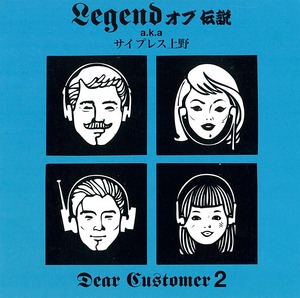 LEGENDオブ伝説 a.k.a. サイプレス上野 - DEAR CUSTOMER.2(サイン入り) ¥1,650