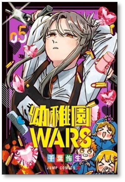 幼稚園WARS 千葉侑生 [1-7巻 コミックセット/未完結] 幼稚園ウォーズ