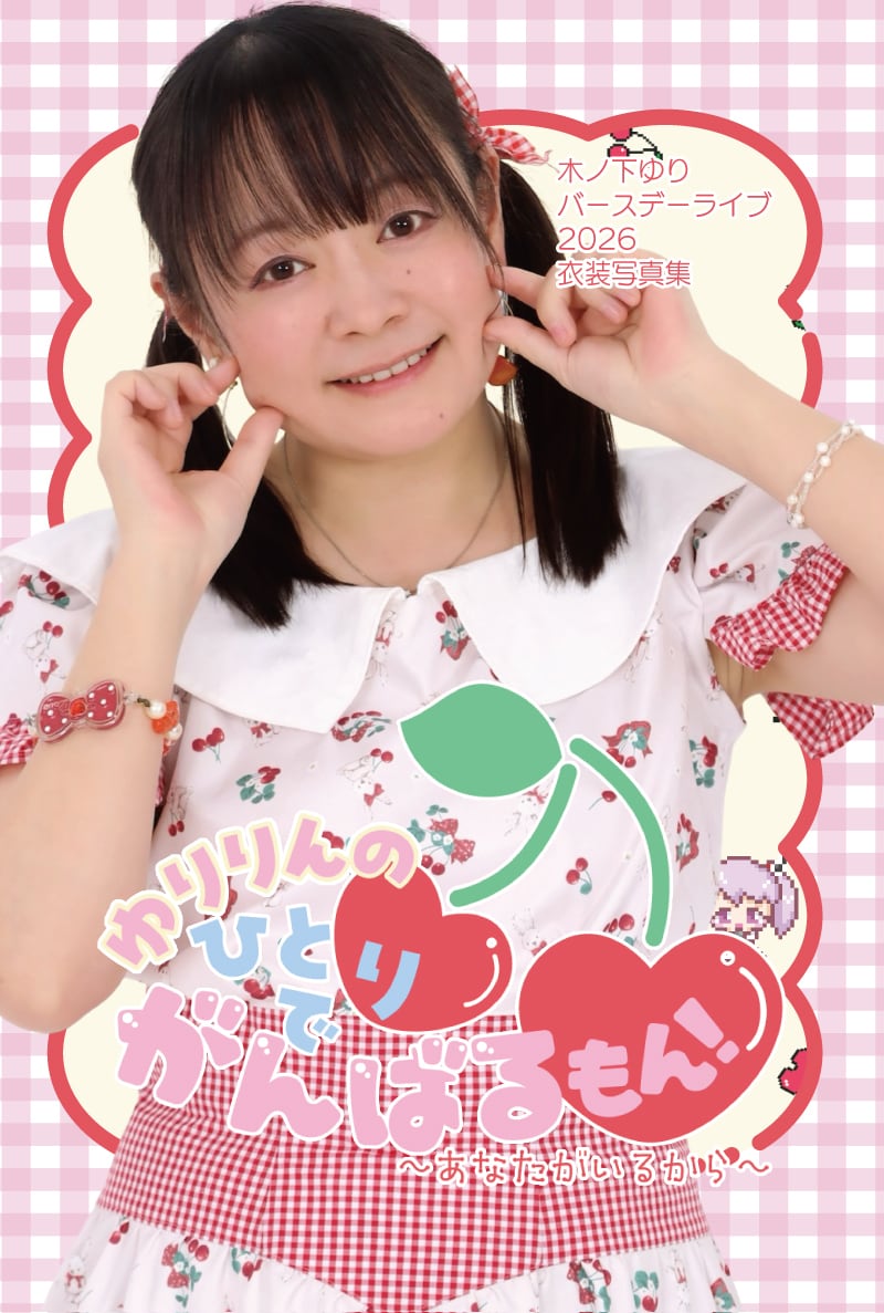 ゆりりんに誕生日プレゼント的なもの | 木ノ下ゆりつうはんショップ