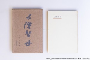 石階聖母　下村ひろし句集　献呈署名入　/　下村ひろし　　[40193][良好]