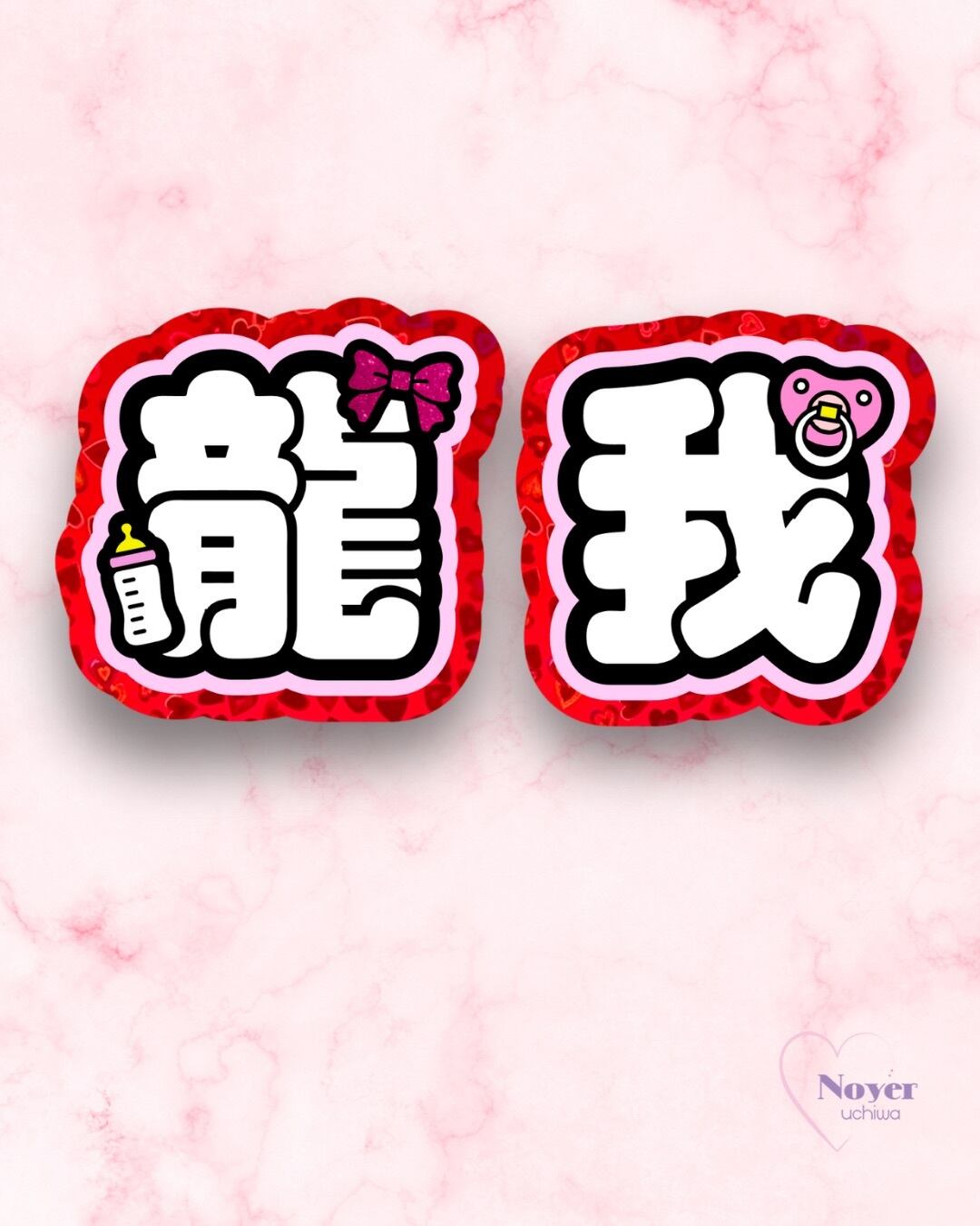 照 規定外小 星形団扇文字 | noyeruchiwa