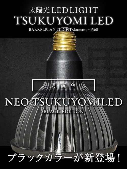 NEO TSUKUYOM ILED 20W 「BLACK EDITION」