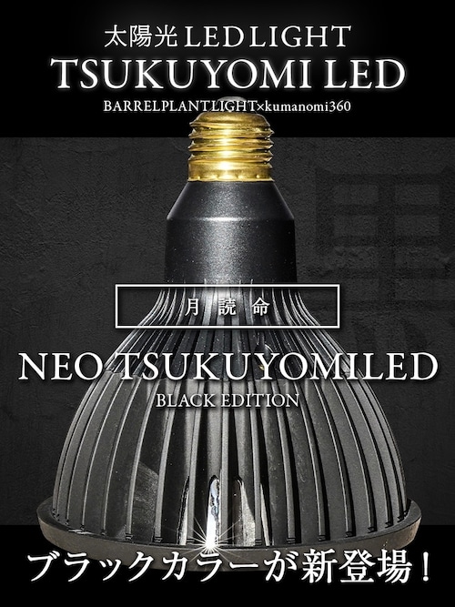 NEO TSUKUYOM ILED 20W 「BLACK EDITION」