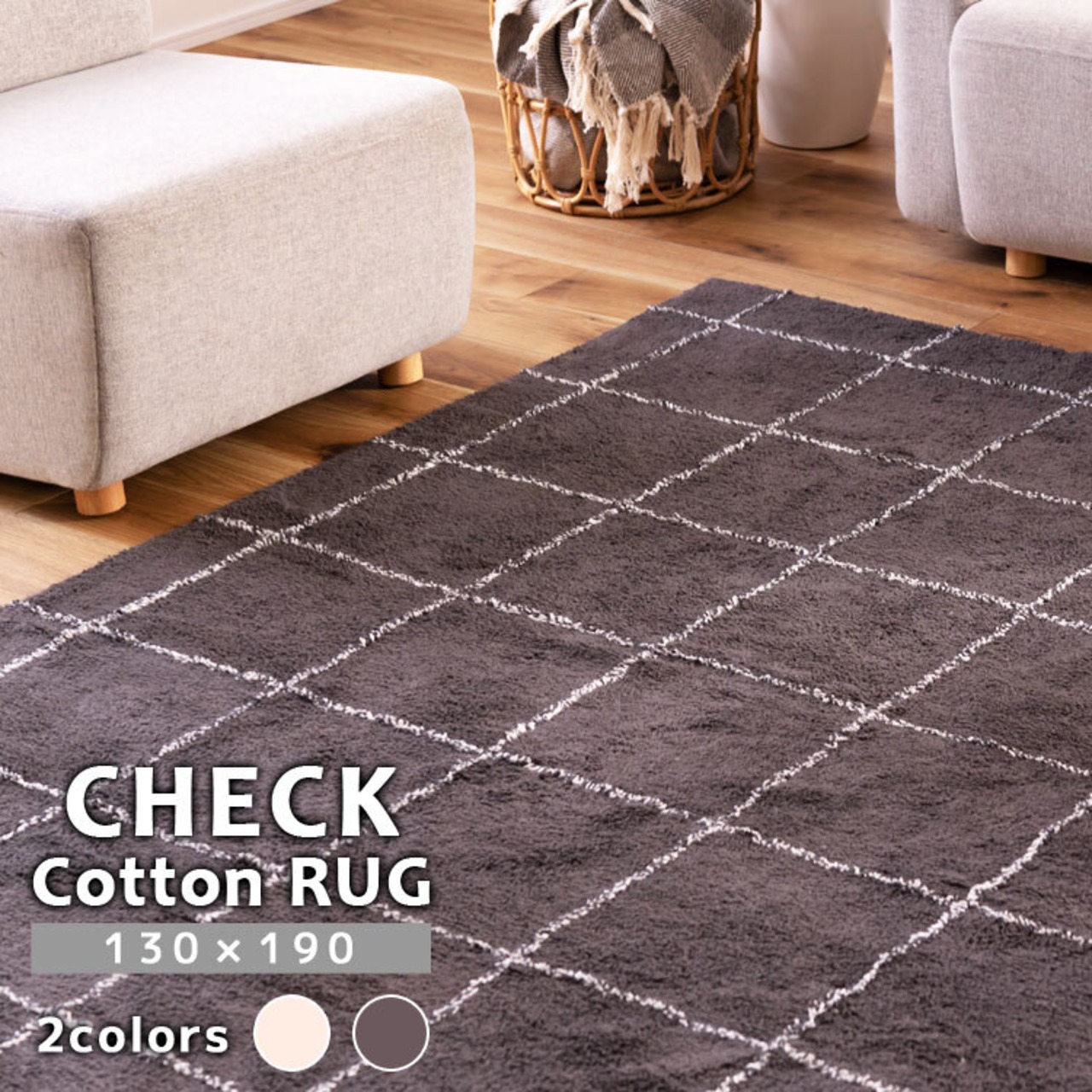 チェック柄 コットンラグ Sサイズ 190cm×130cm