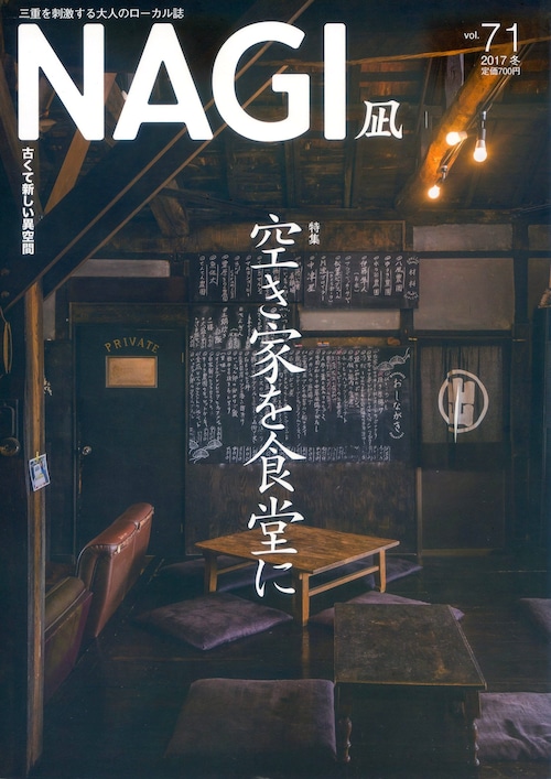 NAGI-71　＜2017冬号＞ 特集：古くて新しい異空間 空き家を食堂に